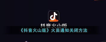 抖音火山版如何关闭火苗