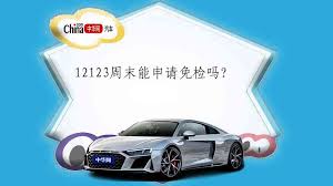 交管12123免检车申领检验标志受理时长是多久