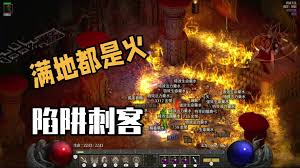 暗黑2重置版懒人陷阱刺客火陷阱怎么玩