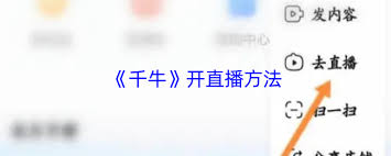 千牛如何开启直播
