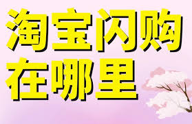 淘宝闪购入口在哪