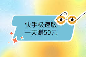 快手极速版一天能赚50元是真的吗