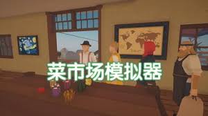 菜市场模拟器东方小镇鱼类在哪分布