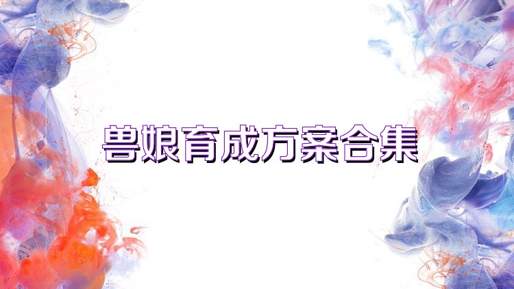 兽娘育成方案合集
