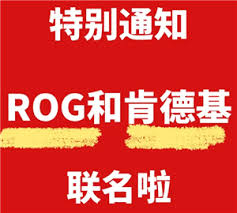 肯德基联名ROG周边怎么获得