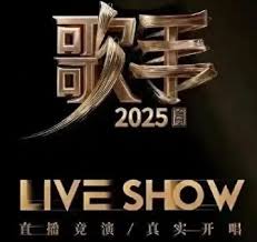歌手2025何时开播