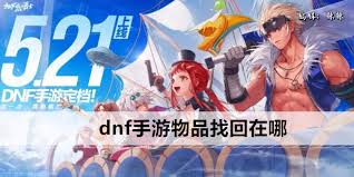 dnf手游如何找回丢失物品