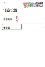 高德地图语音包如何删除