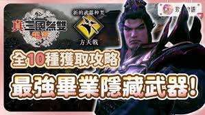 真三国无双起源击鸾武器获取方法