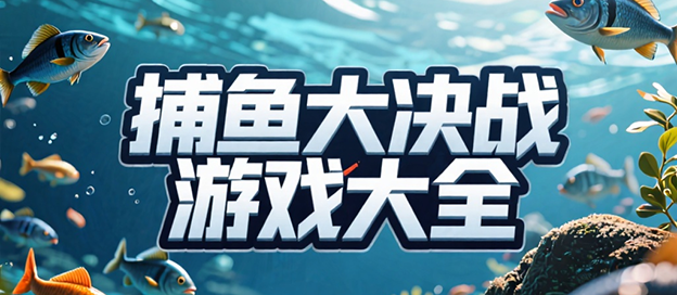 捕鱼大决战版本大全