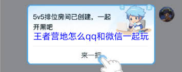 王者营地如何实现qq和微信一起玩