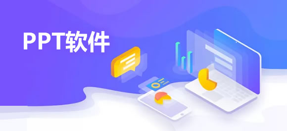 PPT软件大全