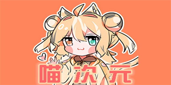喵次元动漫
