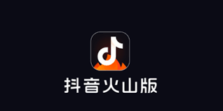 抖音火山版火苗如何兑换现金