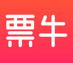 票牛票务平台正规吗