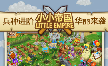 小小帝国手游大全