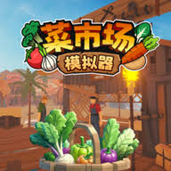 菜市场模拟器有哪些超实用技巧