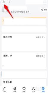 高铁管家如何关闭服务提示