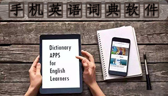 手机英语词典软件