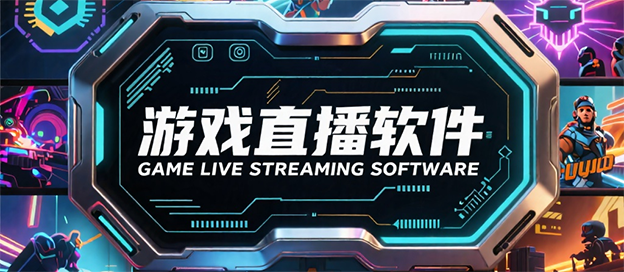 游戏直播软件大全