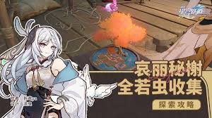 崩坏星穹铁道3.4哀丽秘榭若虫怎么收集