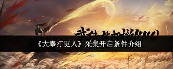 大奉打更人采集开启需要什么条件