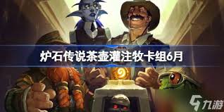 炉石传说茶壶牧卡组怎么搭配