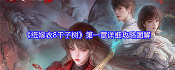 纸嫁衣8第一章怎么通关
