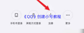 如何创建qq小号