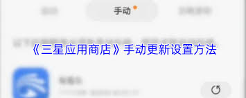 三星应用商店如何手动更新软件