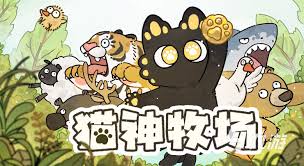 猫神牧场图鉴如何解锁