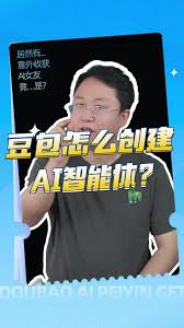 如何创建豆包AI智能体