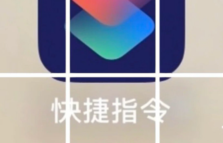 快速指令的手机app大全