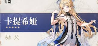 鸣潮卡提希娅武器怎么选