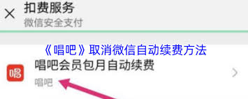唱吧微信自动续费如何取消