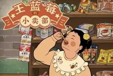 王蓝莓的小卖部正版