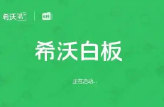 希沃白板app大全