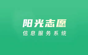 阳光志愿信息服务系统官网入口在哪