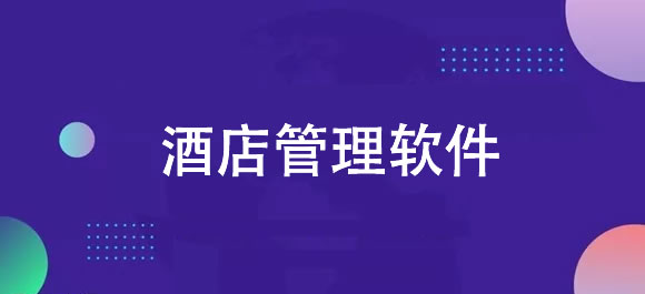 酒店管理软件大全