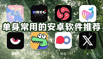 单身必备手机软件