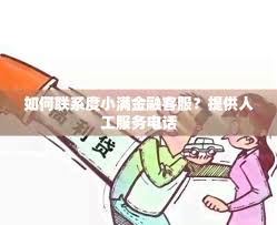 度小满金融人工客服电话是多少