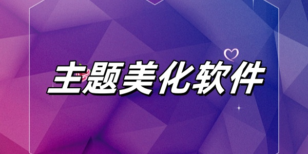 主题美化软件