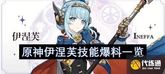 原神伊涅芙技能有哪些爆料