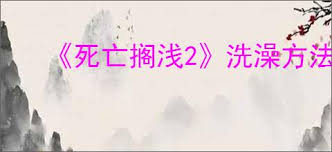 死亡搁浅2怎么洗澡