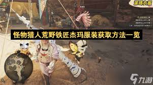 怪物猎人荒野铁匠杰玛服装怎么获取