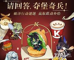 原神肯德基联动答题第四期答案是什么