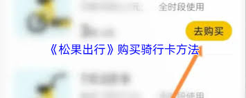 松果出行月卡怎么买