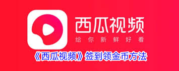 西瓜视频金币入口在哪