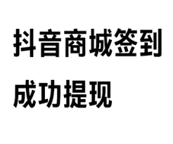 抖音商城签到能领 30 现金是真的吗