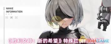 胜利女神新的希望拦截战怎么打